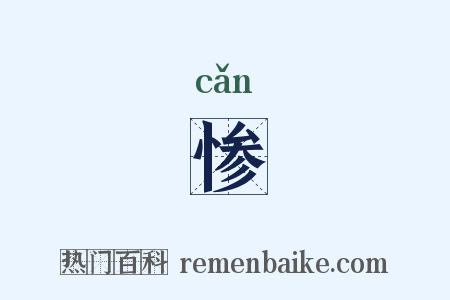 惨是什么意思的图片
